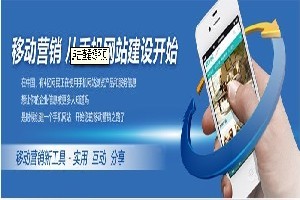 邯郸企业如何选择优质移动网站建设服务？