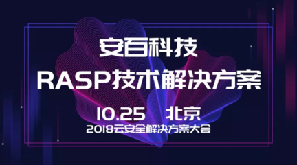 安百科技携灵蜥RASP技术亮相2018云安全解决方案大会，赋能企业应用安全新防线